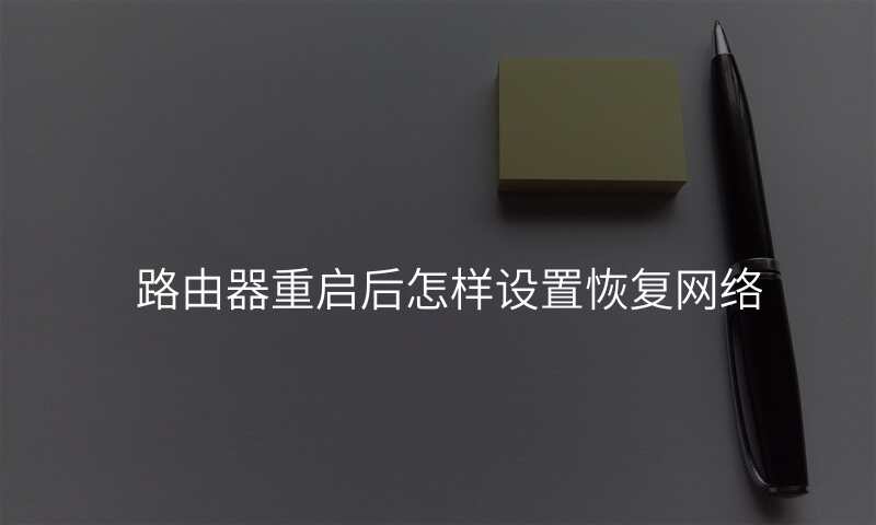 路由器重启后怎样设置恢复网络