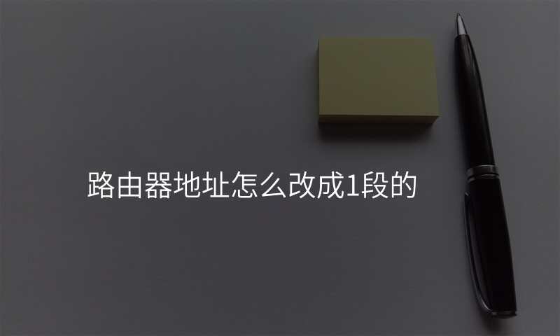 路由器地址怎么改成1段的