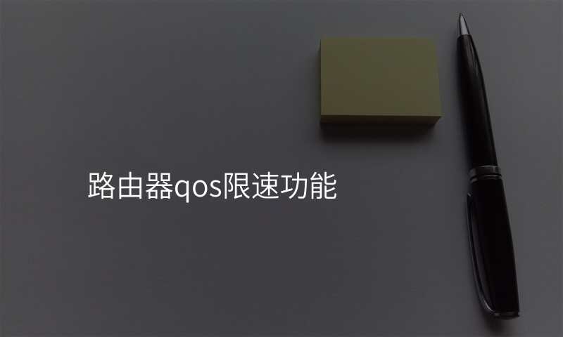 路由器qos限速功能