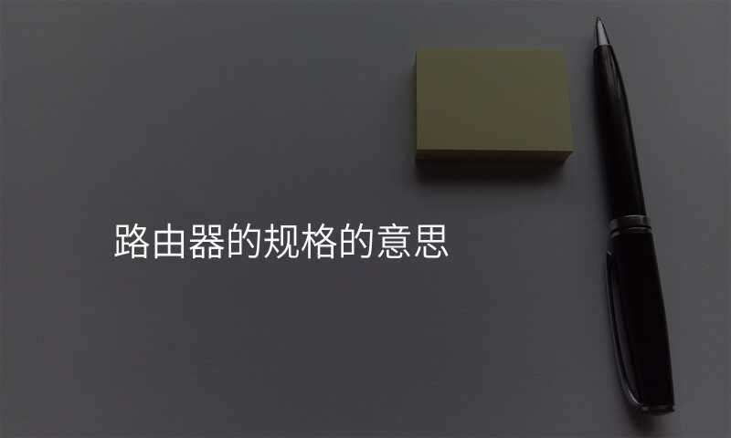 路由器的规格的意思
