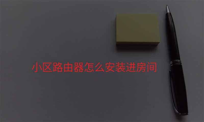 小区路由器怎么安装进房间