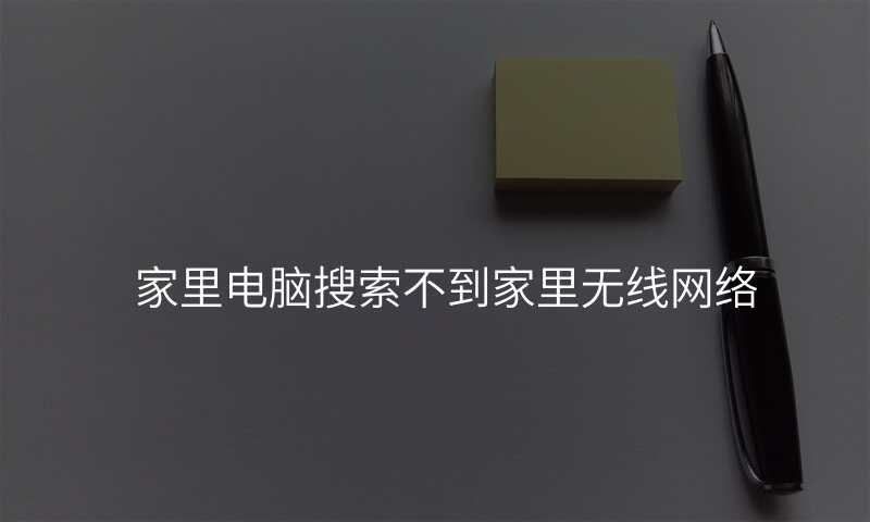 家里电脑搜索不到家里无线网络