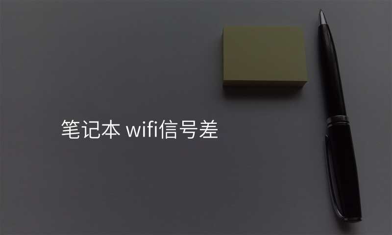 笔记本 wifi信号差