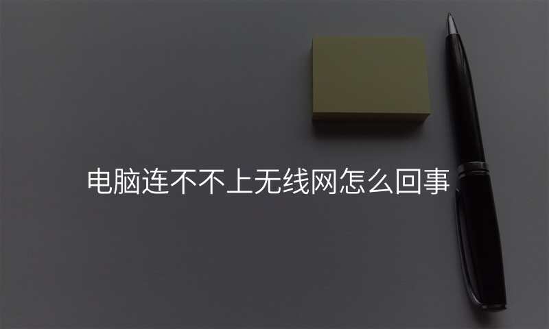 电脑连不不上无线网怎么回事