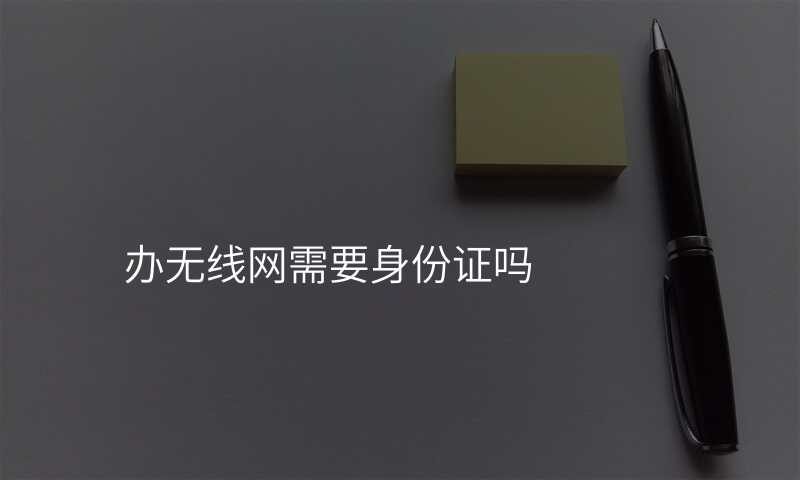 办无线网需要身份证吗