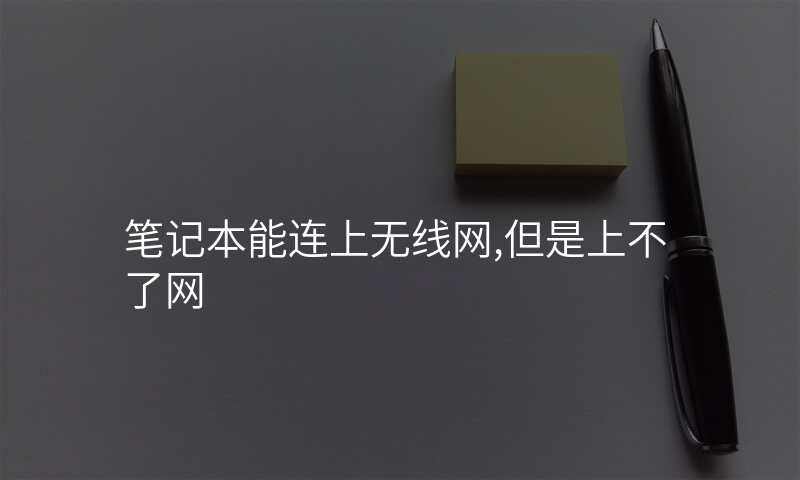 笔记本能连上无线网,但是上不了网