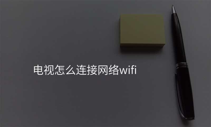 电视怎么连接网络wifi