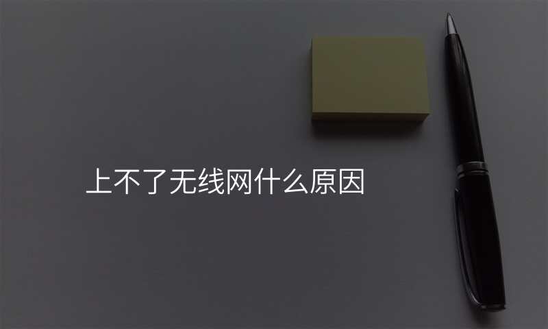 上不了无线网什么原因