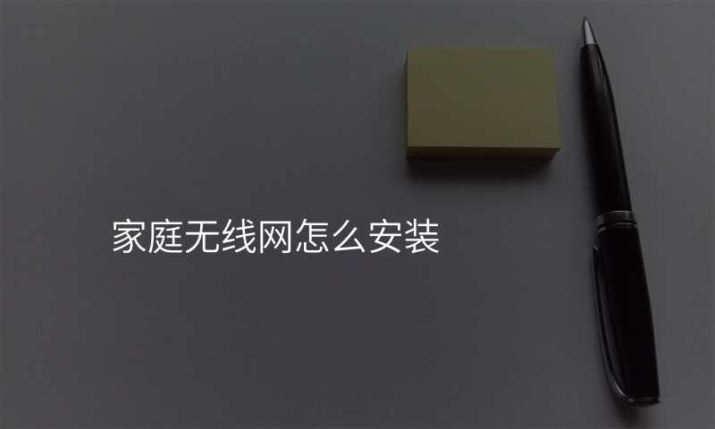 家庭无线网怎么安装