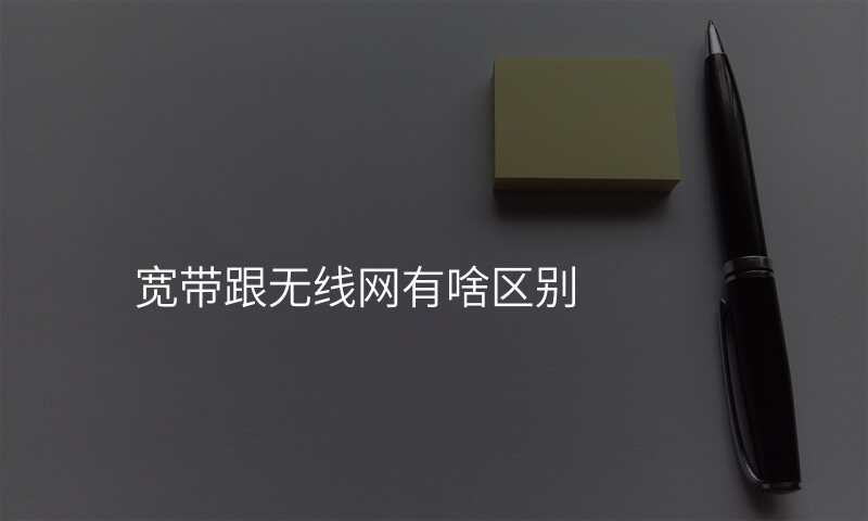 宽带跟无线网有啥区别