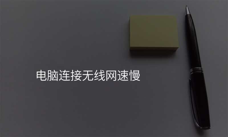 电脑连接无线网速慢