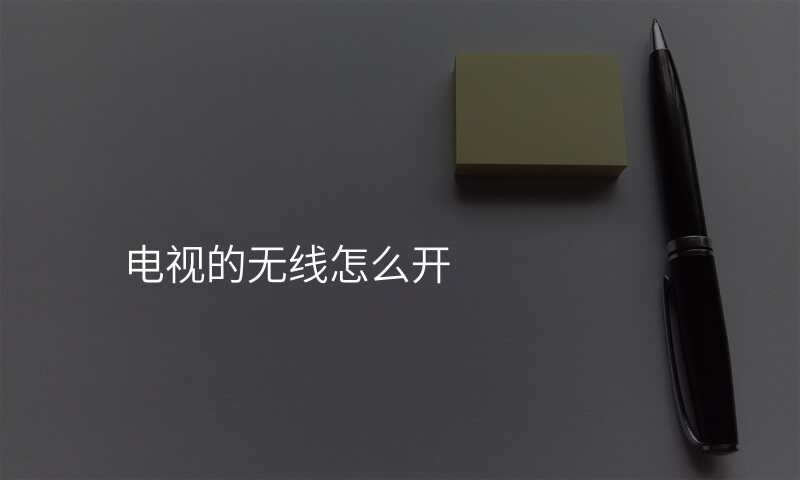 电视的无线怎么开
