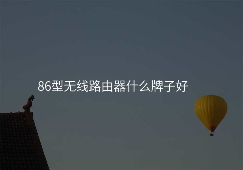 86型无线路由器什么牌子好