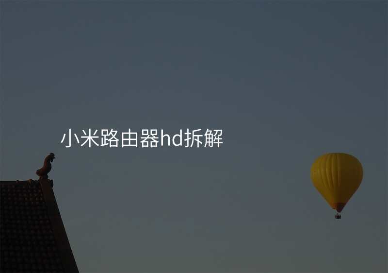 小米路由器hd拆解