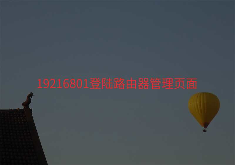 19216801登陆路由器管理页面