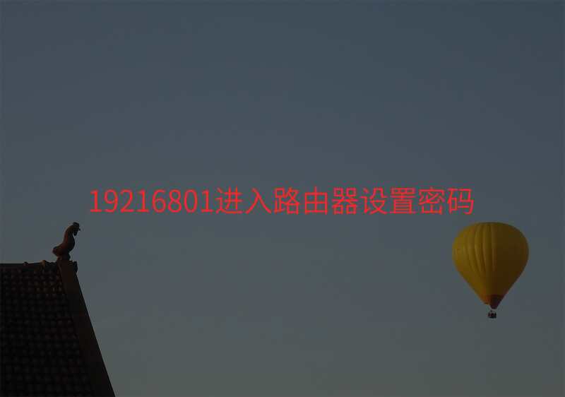19216801进入路由器设置密码