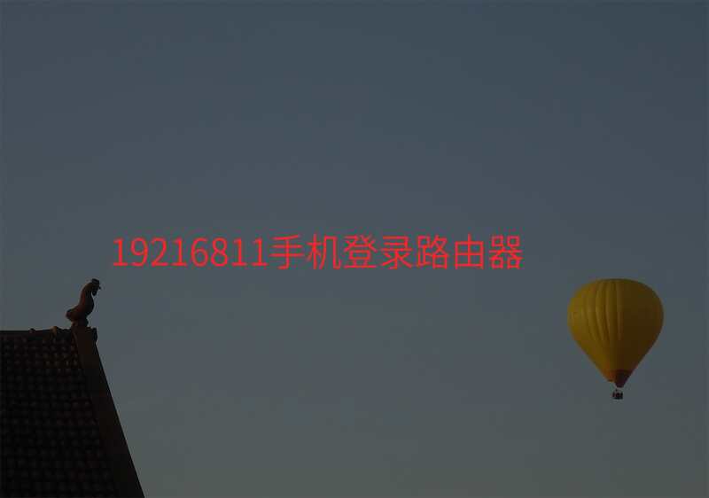 19216811手机登录路由器