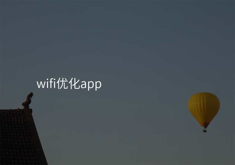 wifi优化app