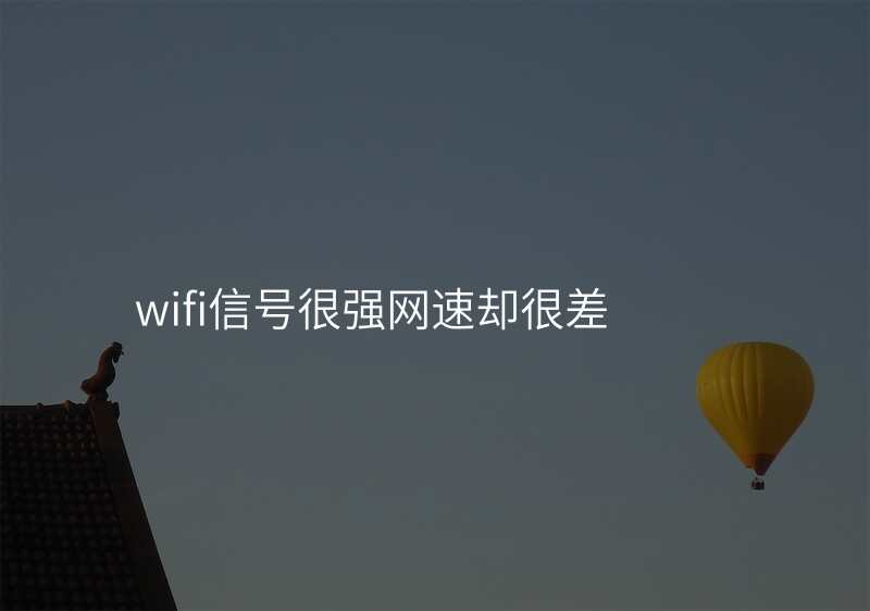 wifi信号很强网速却很差