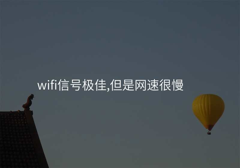 wifi信号极佳,但是网速很慢