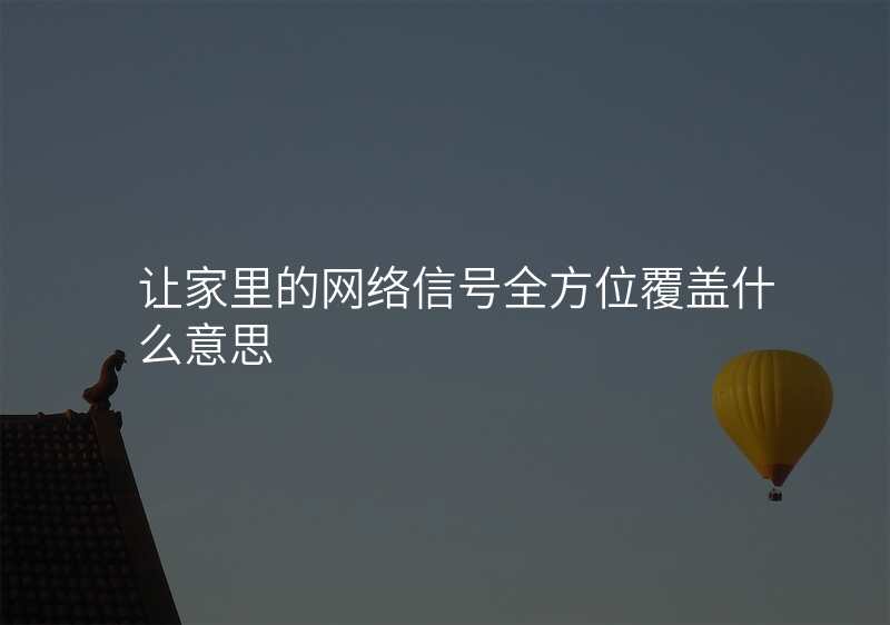 让家里的网络信号全方位覆盖什么意思