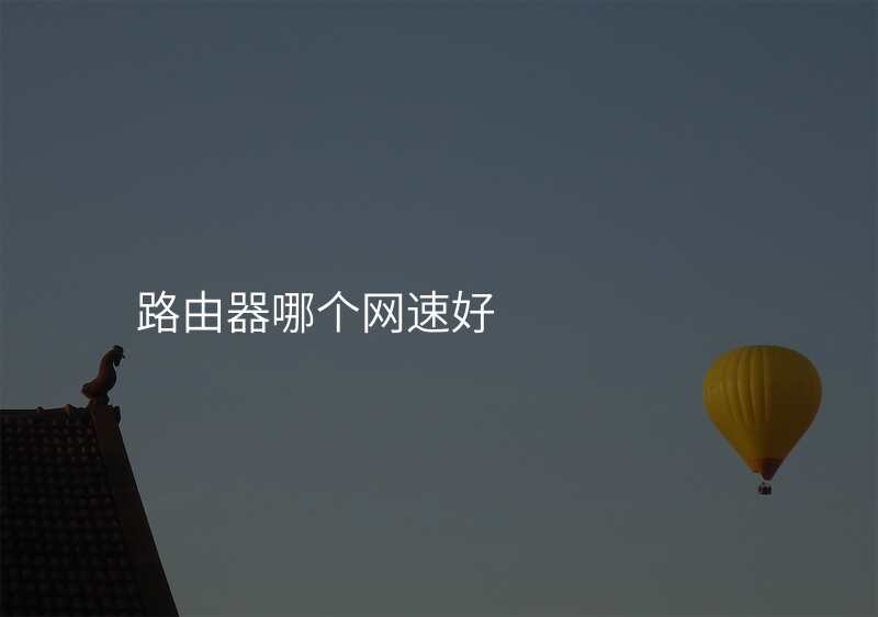 路由器哪个网速好