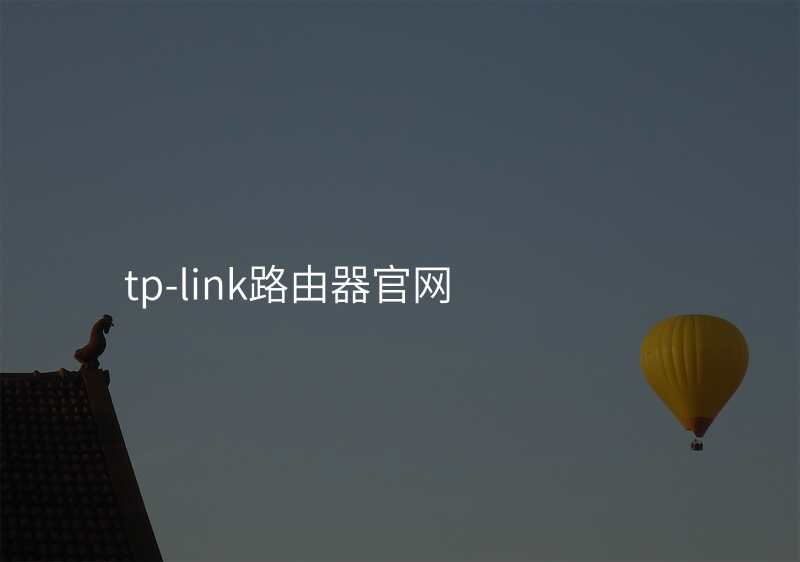 tp-link路由器官网