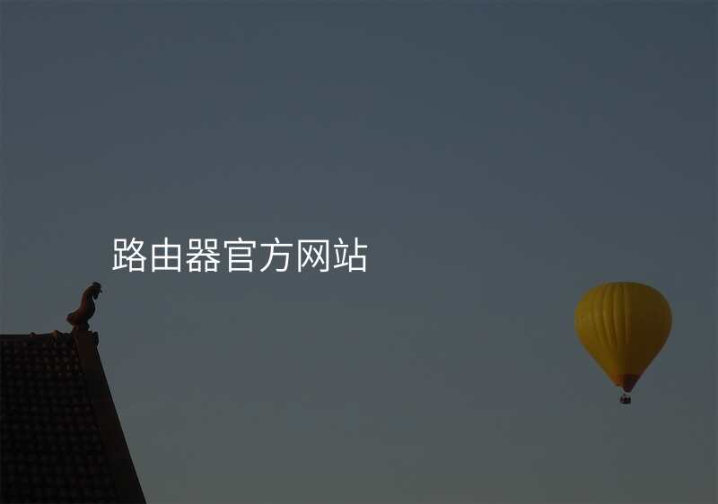 路由器官方网站