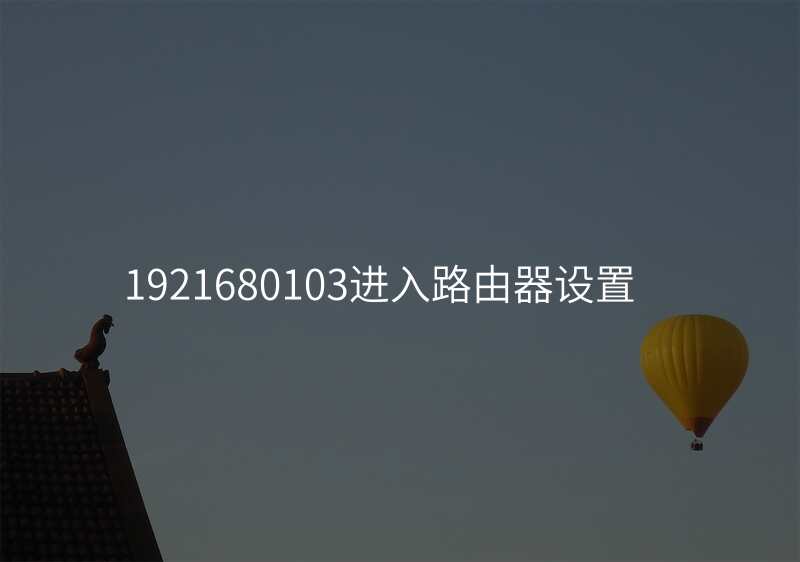 1921680103进入路由器设置