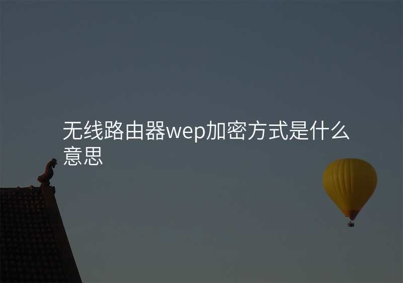 无线路由器wep加密方式是什么意思