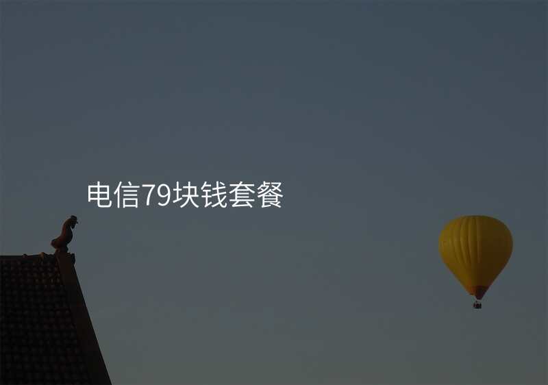 电信79块钱套餐