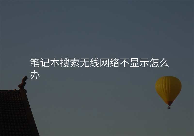 笔记本搜索无线网络不显示怎么办