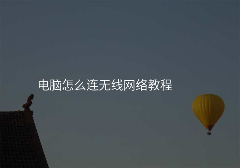 电脑怎么连无线网络教程