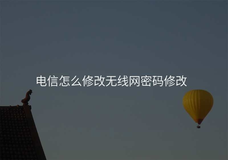 电信怎么修改无线网密码修改