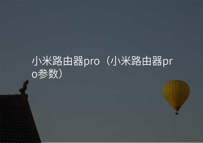 小米路由器pro(小米路由器pro参数)