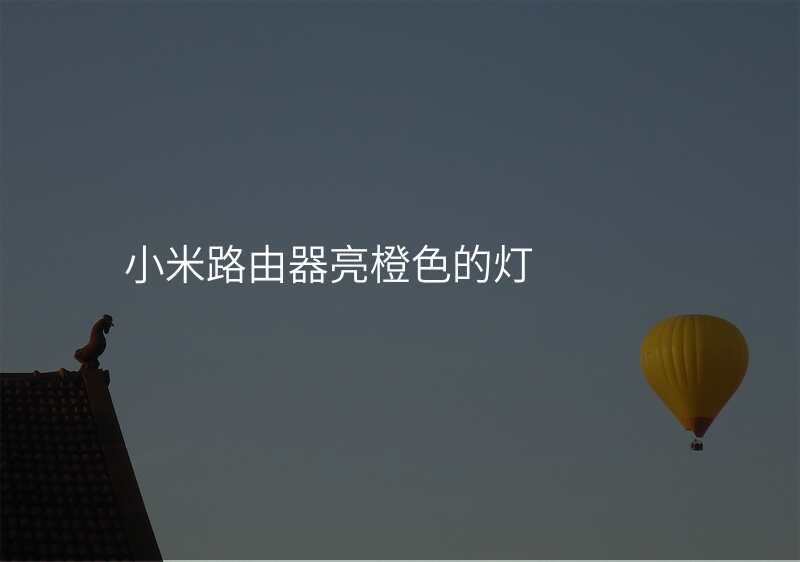 小米路由器亮橙色的灯