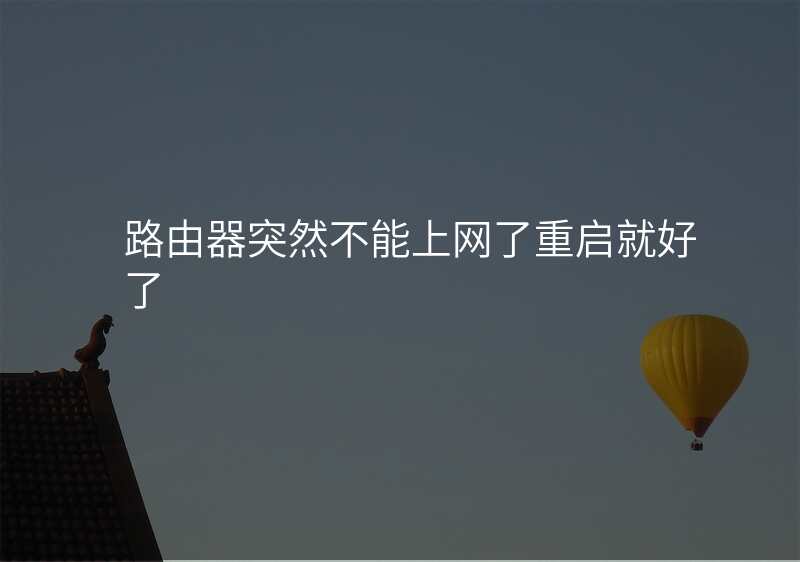 路由器突然不能上网了重启就好了