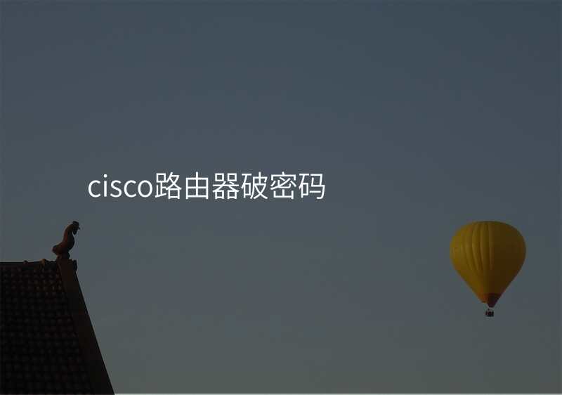 cisco路由器破密码