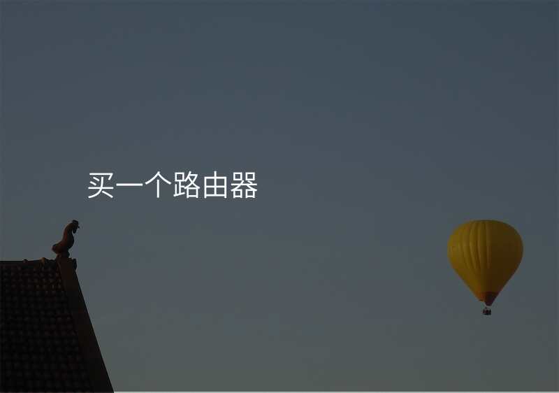 买一个路由器