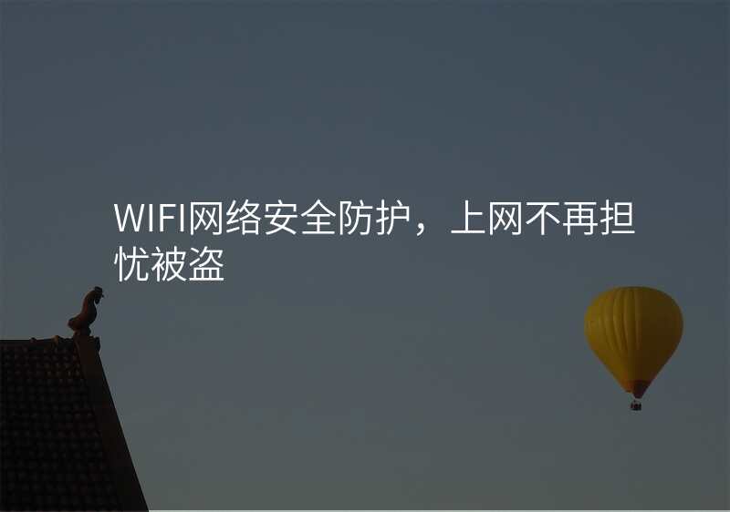 WIFI网络安全防护,上网不再担忧被盗