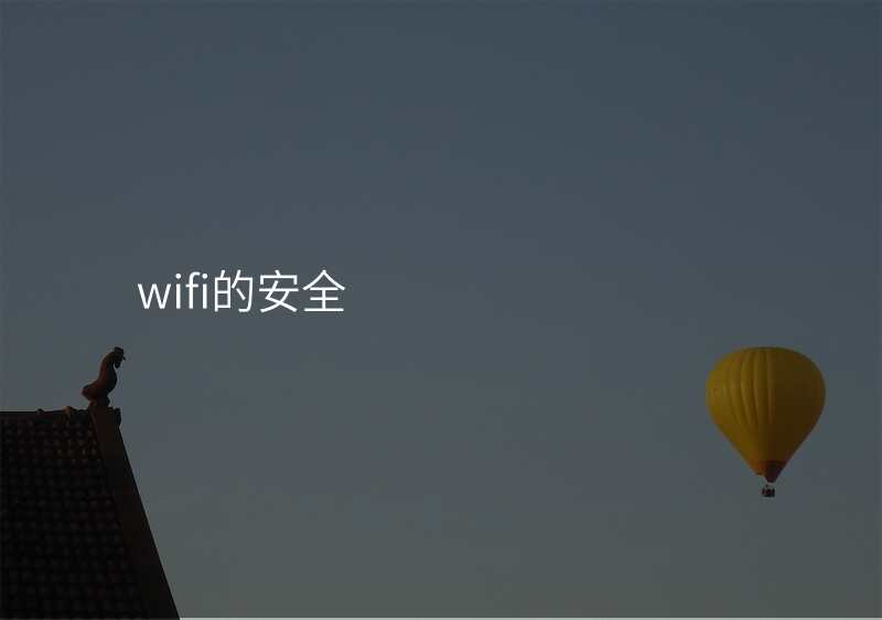 wifi的安全