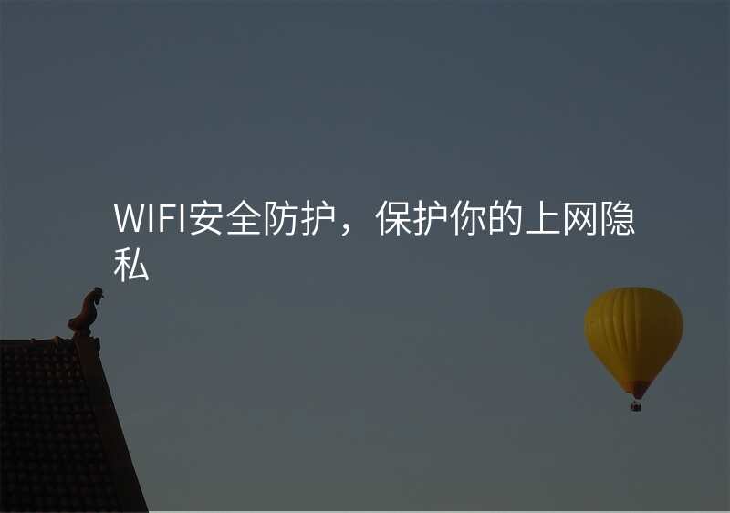 WIFI安全防护,保护你的上网隐私