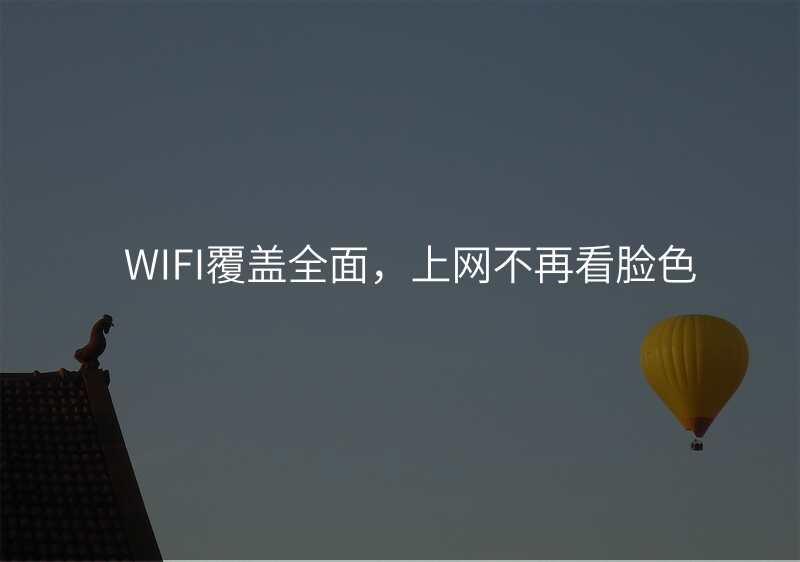 WIFI覆盖全面,上网不再看脸色