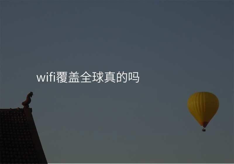 wifi覆盖全球真的吗