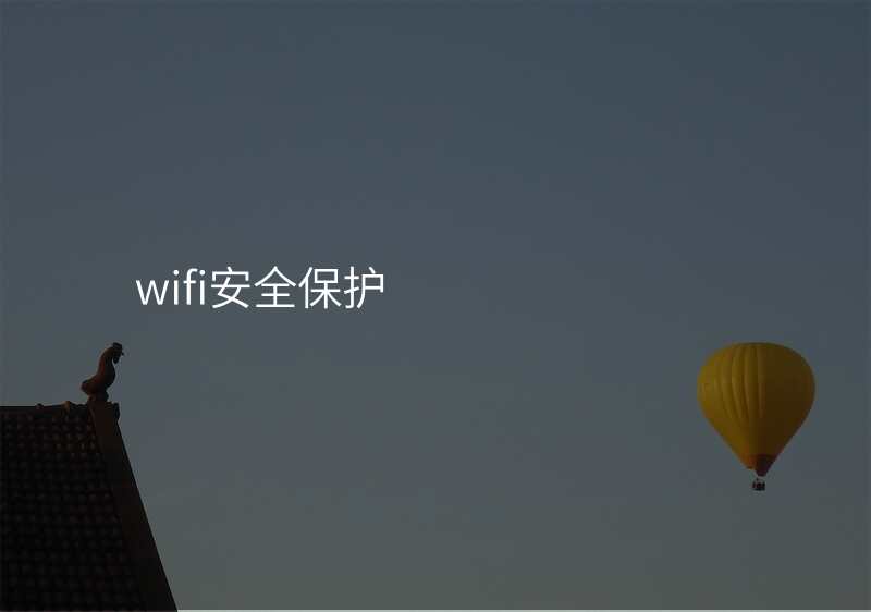 wifi安全保护