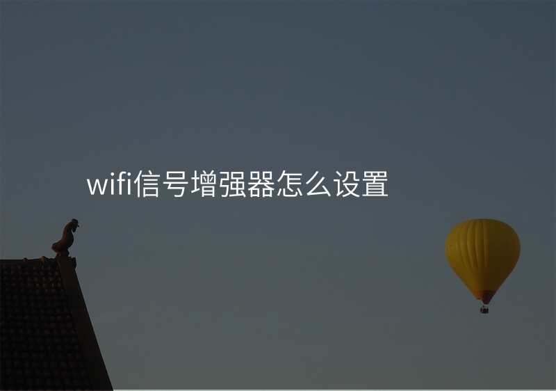 wifi信号增强器怎么设置