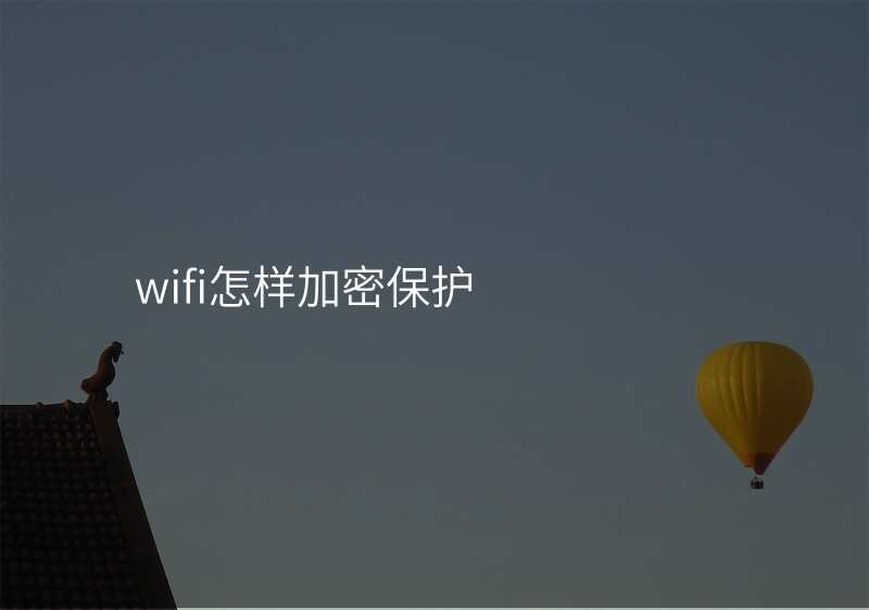 wifi怎样加密保护