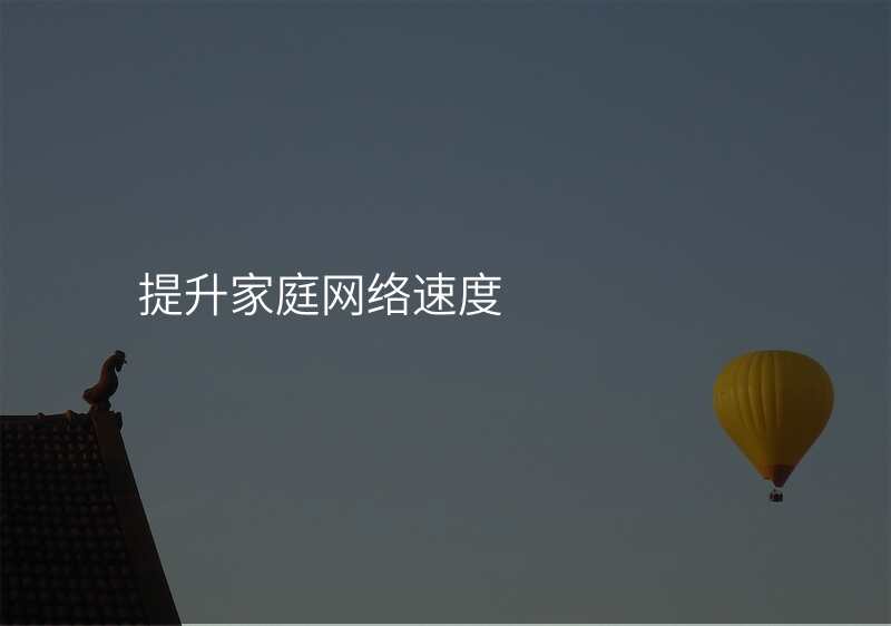 提升家庭网络速度