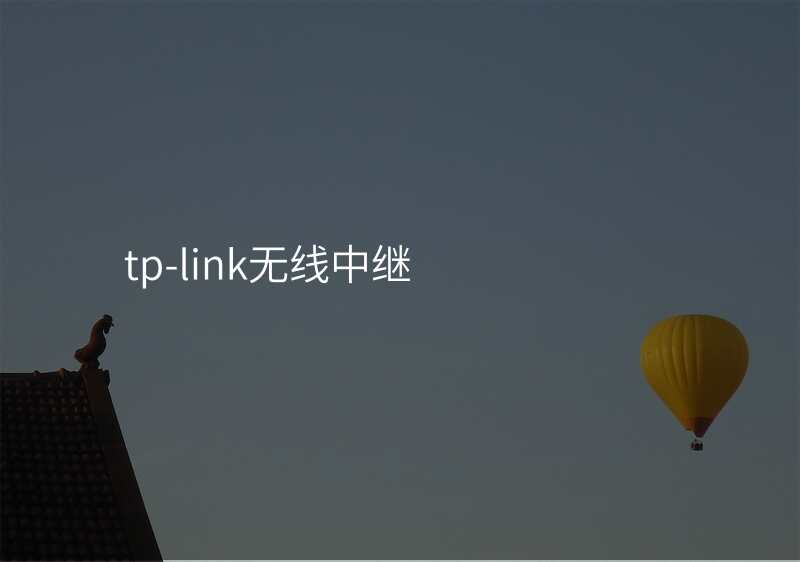 tp-link无线中继