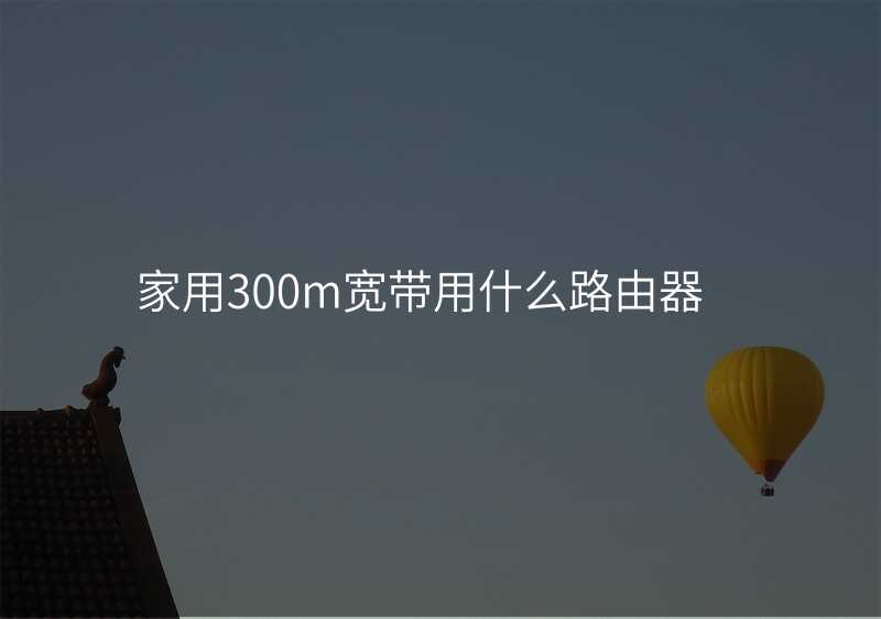 家用300m宽带用什么路由器
